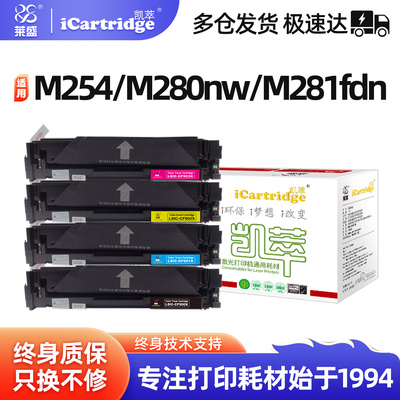 莱盛凯萃适用惠普CF500A硒鼓M252 M254 M277 M281 M280佳能LBP611 613 621 623 MF631 633 CF400A CRG045 054