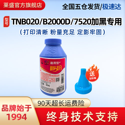 莱盛适用兄弟TNB020加黑碳粉
