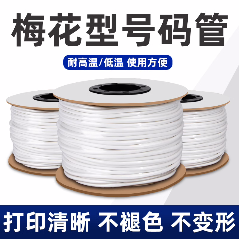 线号管pvc号码管套管白色手写电线打印数字电工线标梅花管机打