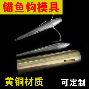 锚鱼钩模具三爪钩蝴蝶钩灌铅模具防挂底锚钩长坨铅坠锥形挂鱼模具