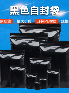 黑色自封袋遮光袋封口袋黑色避光自封袋加厚黑色密封袋自封袋黑色