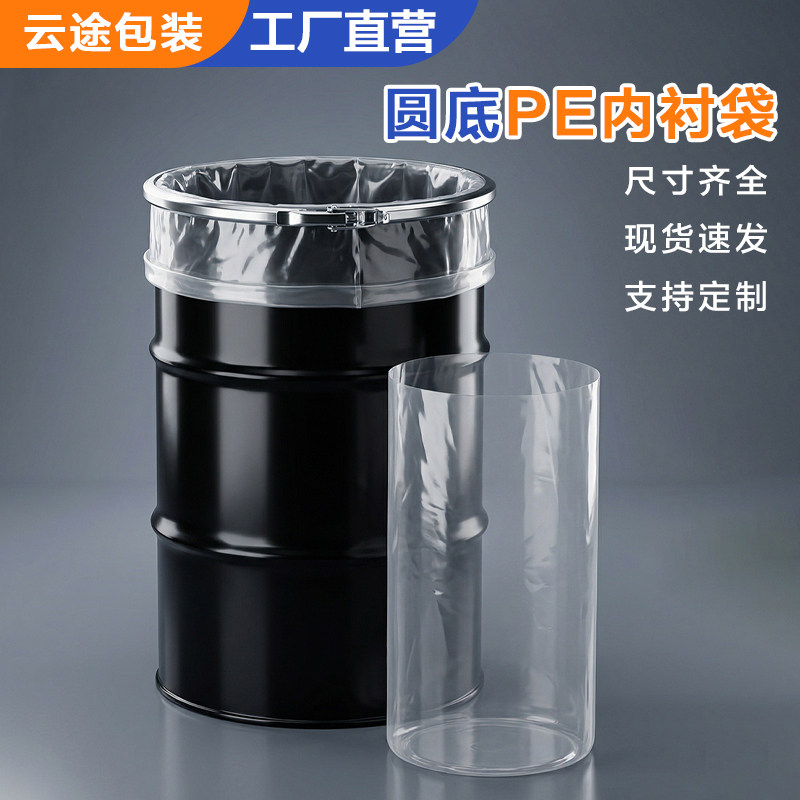 圆桶内衬袋加厚直径35cm60cm化工原料桶周转内衬袋200升pe圆底袋