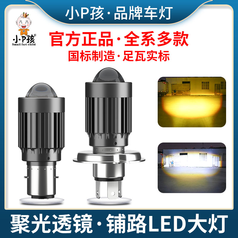 小p孩改装强光射灯超亮LED大灯泡