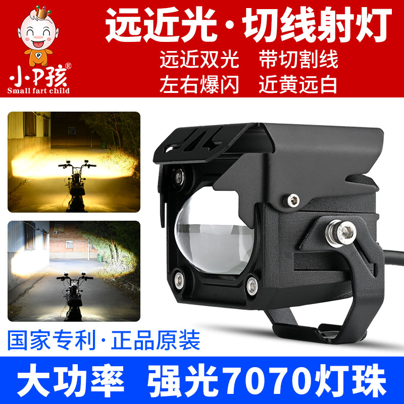 小P孩超亮强光LED射灯远近光一体
