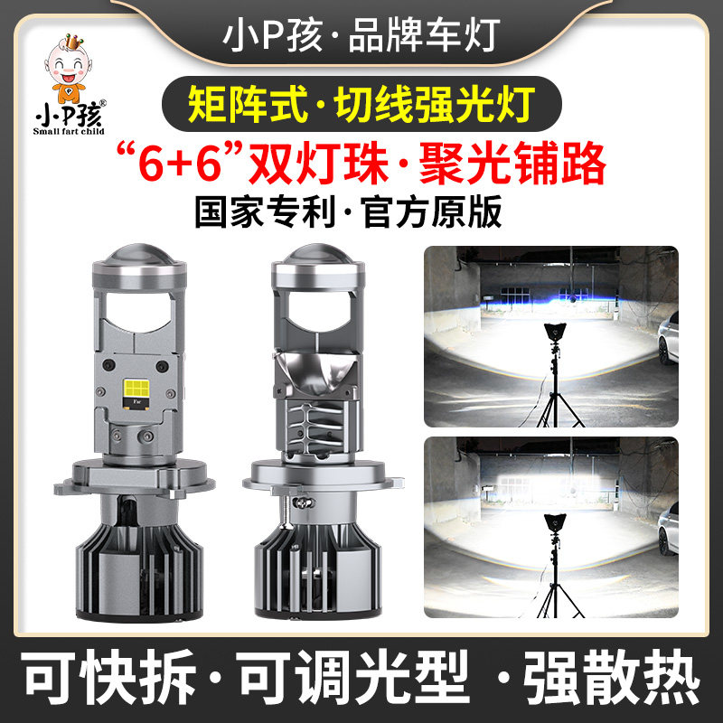 小P孩矩阵式激光切线超亮LED大灯