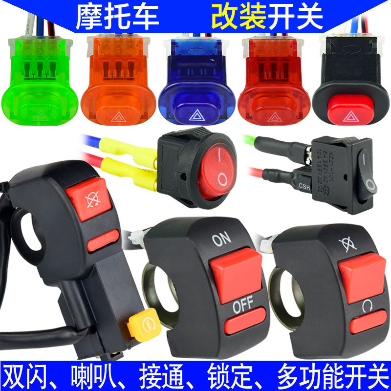 摩托车改装配件踏板车双闪危险灯超车灯按钮鬼火助力车开关 - 天天券