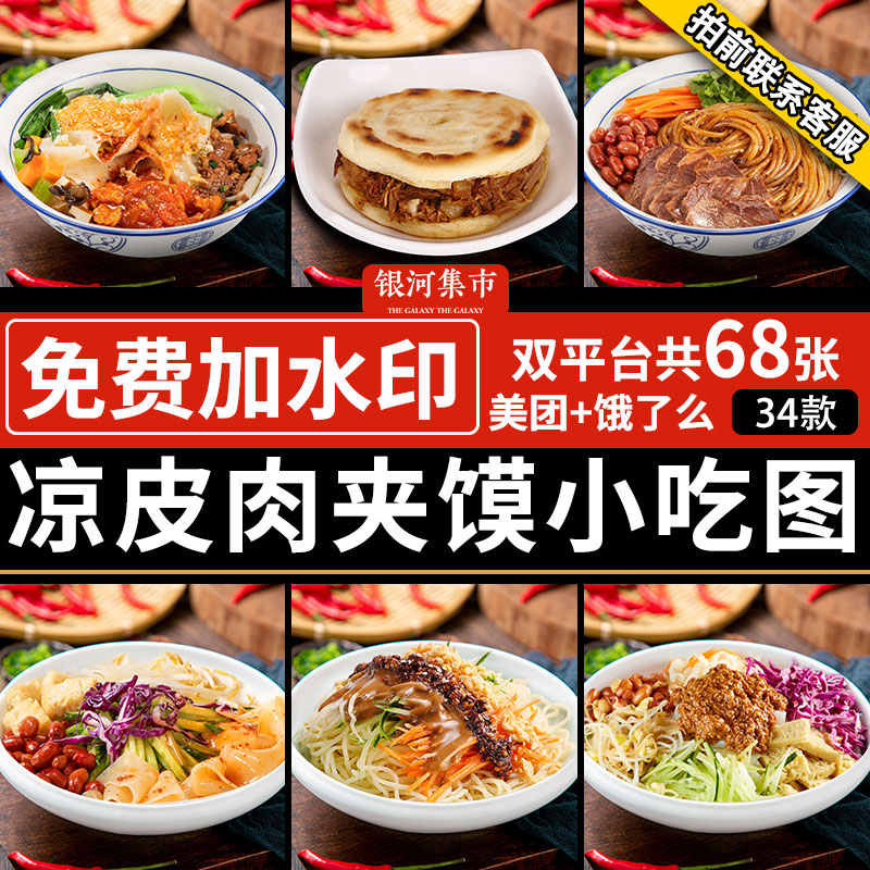 凉皮凉面图片肉夹馍酸辣粉油泼面设计素材/源文件