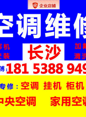 长沙中央空调维修安装移机拆装服务师傅上门洗衣机热水器家电修理
