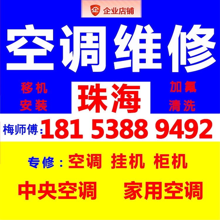 珠海中央空调维修师傅上门加雪种加氟修理家电视热水器燃气灶服务