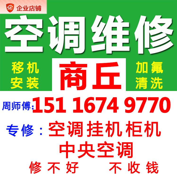 商丘专业上门维修空调加氟清洗安装移机拆装服务修理家电中央空调