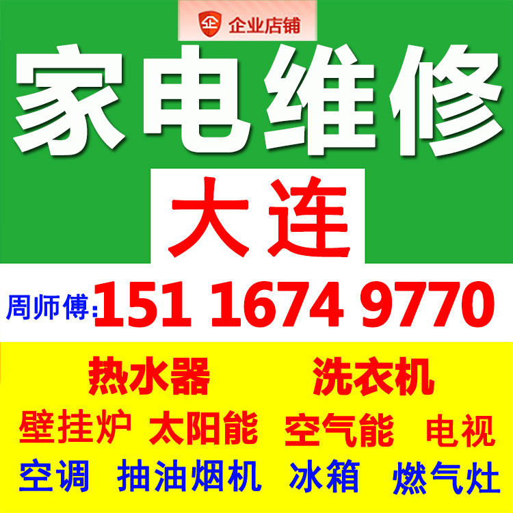 大连洗衣机热水器壁挂炉家电器维修上门空调燃气灶修理太阳能服务