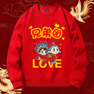 结婚伴郎服兄弟团迎亲接亲长袖加绒圆领卫衣双喜姐妹团衣服秋冬季