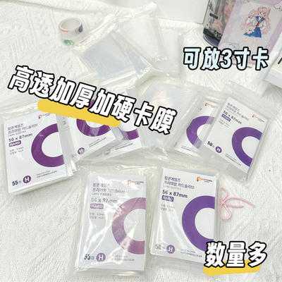 CPP透明20丝卡膜55张高透游戏卡套小卡拍立得保护平口卡膜100张