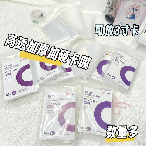 CPP透明20丝卡膜55张高透游戏卡套小卡拍立得保护平口卡膜100张