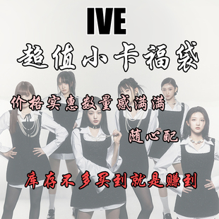 IVE小卡福袋自印周边照片卡 张元英 安宥真 李瑞卡片收藏卡随机卡