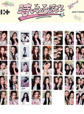 ILLIT日专Toki Yo Tomare出道专小卡境萌花 李沅禧明信片收藏照片