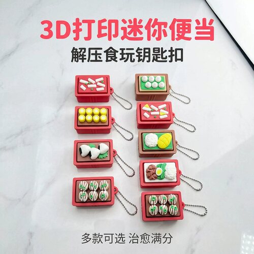 3D打印便当盒造型钥匙扣寿司盒指尖点击器背包解压按键玩具挂件