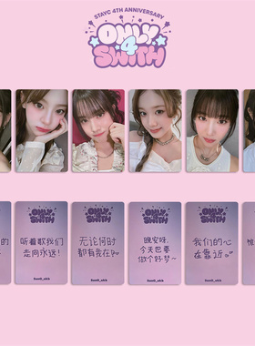STAYC 4周年小卡自印快闪满额卡4TH ANNIVERSARY周边随机收藏卡
