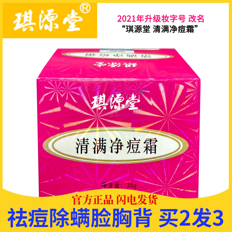 新肤满灵霜改为清满净痘霜 琪源堂正品 脸部胸背祛痘除螨虫青春痘 洗护清洁剂/卫生巾/纸/香薰 乳液/面霜 原图主图