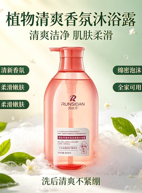 持久留香沐浴露润丝丹