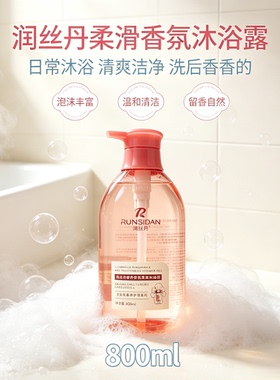 正品实体店润丝丹沐浴露香氛柔滑香水沐浴露补水保湿保湿去油泡泡