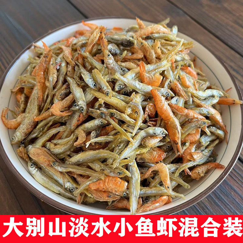 小鱼小虾混合装安徽六安特产无盐小虾干淡水小鱼干人吃的小河鱼虾