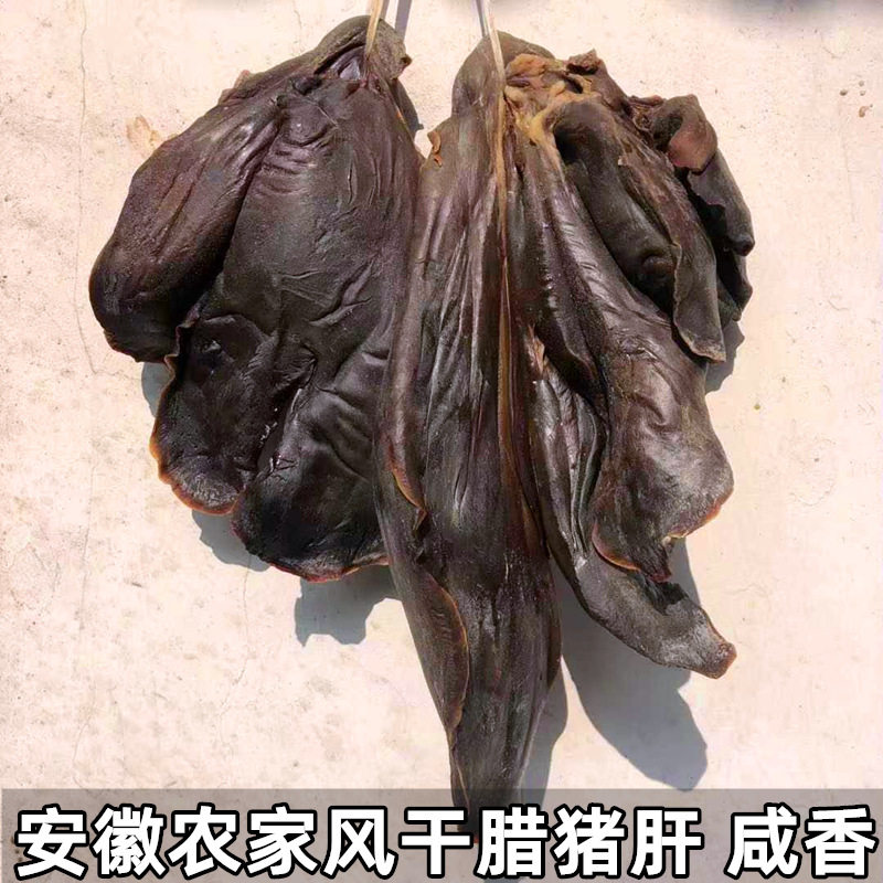 安徽特产风干腊猪肝六安农家自制手工腌制腊味日晒干货年货咸腊肉