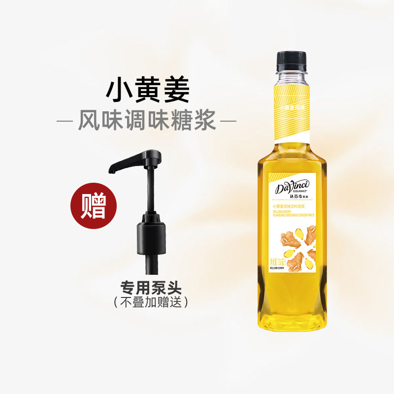 达芬奇糖浆小黄姜风味糖浆 浓缩咖啡果露奶茶烘焙原料750ml糖浆
