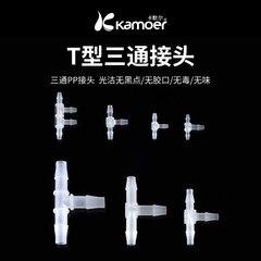 卡默尔塑料接头 透明软管硅胶管直通三通PP防水 蠕动泵透明转接头