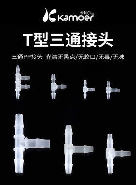 卡默尔塑料接头 透明软管硅胶管直通三通PP防水 蠕动泵透明转接头
