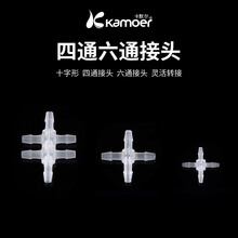 卡默尔四通接头六通塑料硅胶管透明蠕动泵软管气泵管道分流转接头
