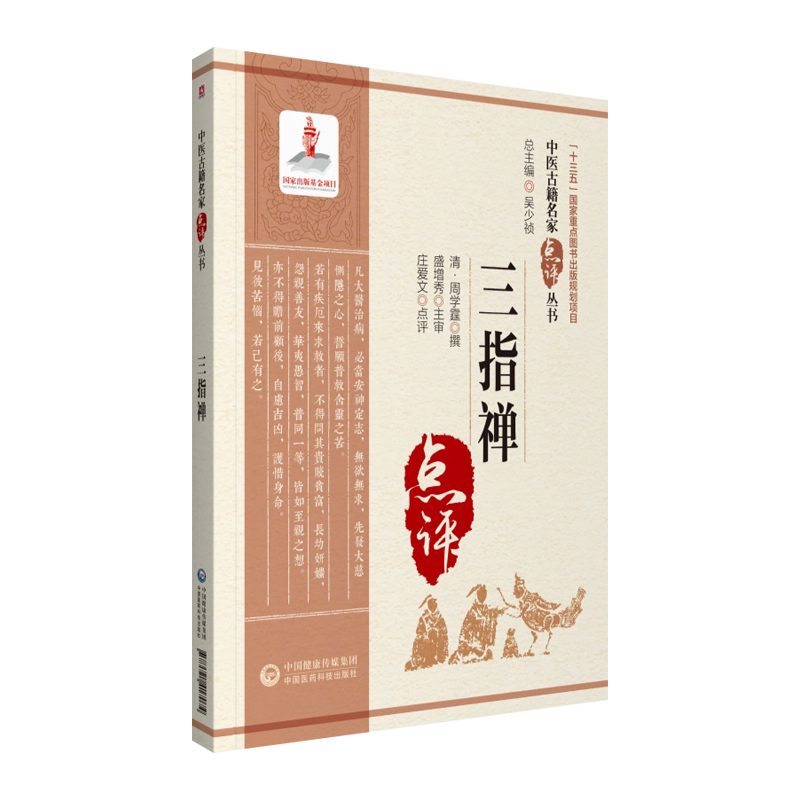 三指禅中医古籍名家点评丛书
