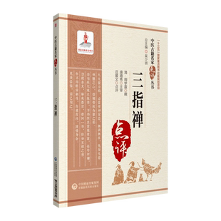 三指禅中医古籍名家点评丛书 中医脉诊临床应用脉理诊脉脉理分析病证脉象鉴别诊断学 中医诊断学入门脉诊零基础中国医药科技出版社