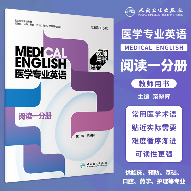 医学专业英语阅读一分册教师用书图片