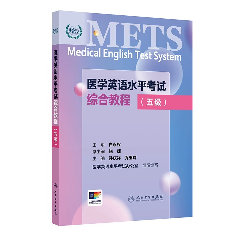 医学英语水平考试综合教程 五级 国家卫生健康委人才交流服务中心和中国教育国际交流协会联合主办 编孙庆祥9787117367042人民卫生