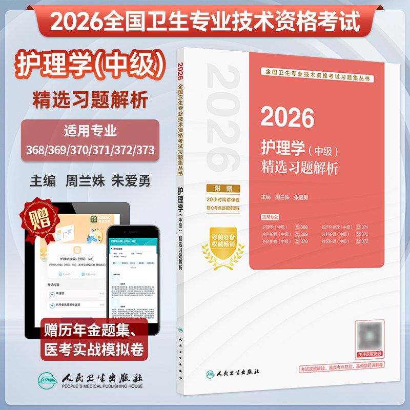2026护理学中级精选习题解析