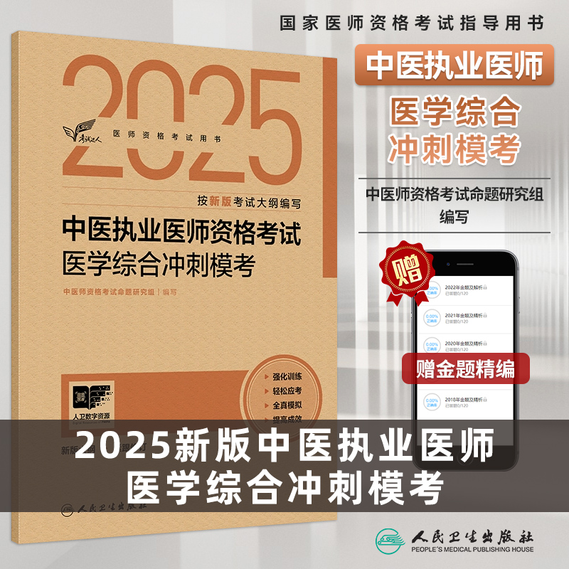 中医执业医师医学综合冲刺模考