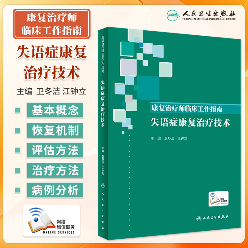 人卫正版 失语症康复治疗技术 康复治疗师临床工作指南 卫冬洁 江钟立 康复治疗技术临床常见问题 康复治疗师 人民卫生出版社