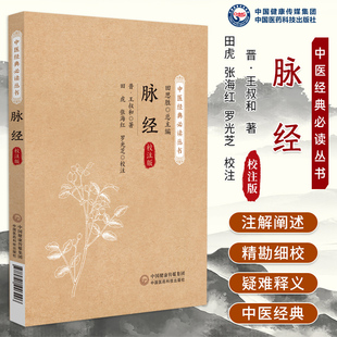 脉经校注版中医经典必读丛书王叔和医学全书中医脉学张仲景扁鹊华佗论脉察声色伤寒杂病脉经语译白话解中医临床诊断脉象辨证自学