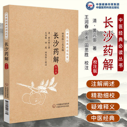 长沙药解校注版中医经典必读