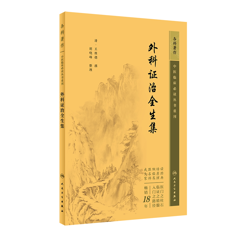 外科证治全生集中医临床必读丛书