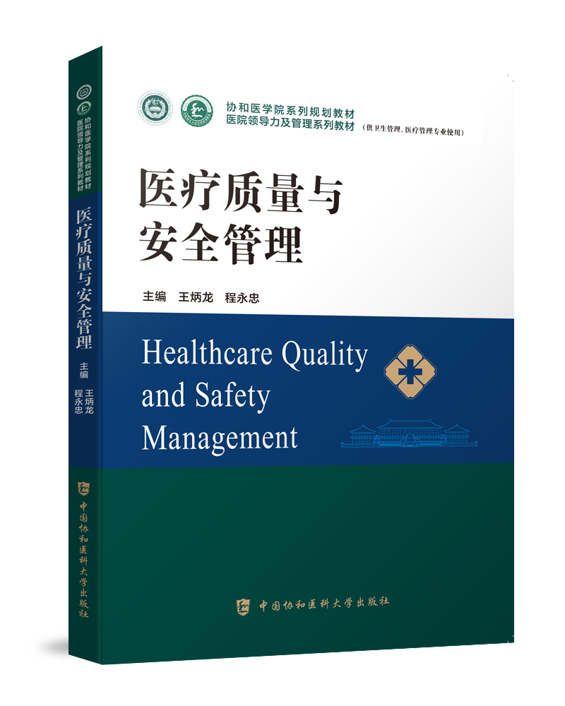 医疗质量与安全管理系列教材