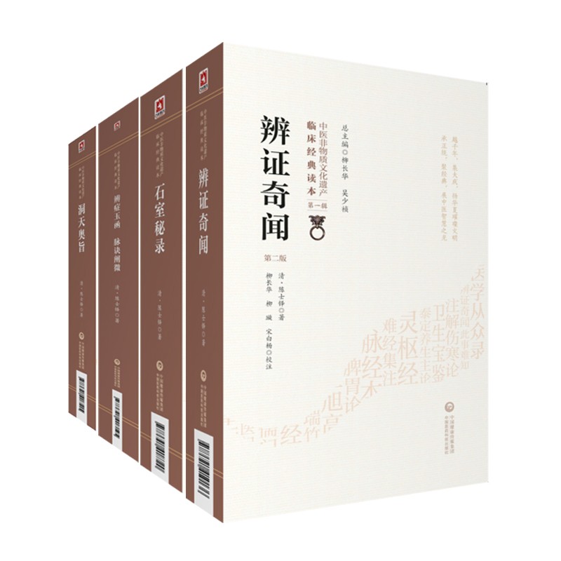 辨证脉诀石室秘录奥旨中医临床