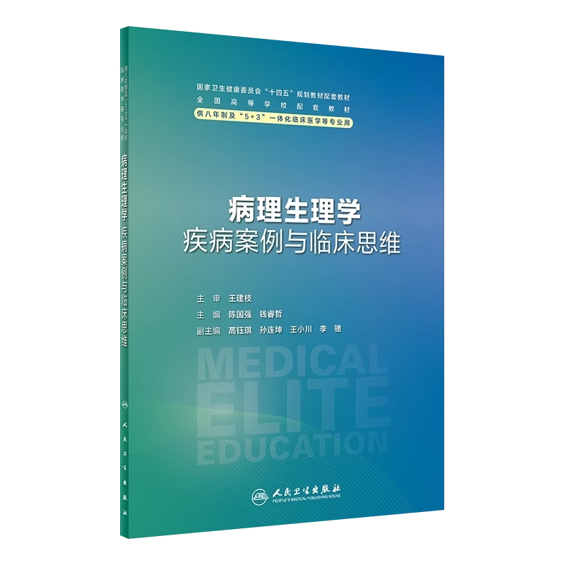 病理生理学疾病案例与临床思维