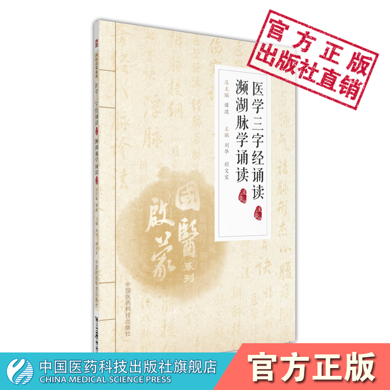 医学三字经濒湖脉学诵读注音版明李时珍清陈修园陈念祖中医药启蒙初自