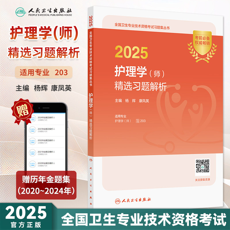 2025护理学（师）精选习题解析