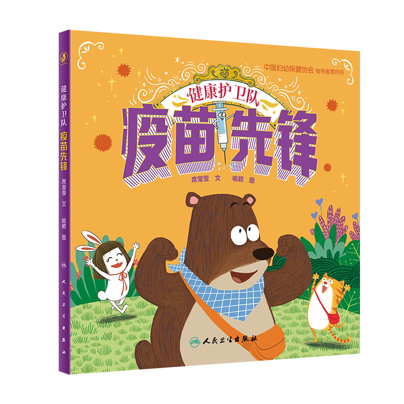 健康护卫队疫苗先锋席莹莹喻颖