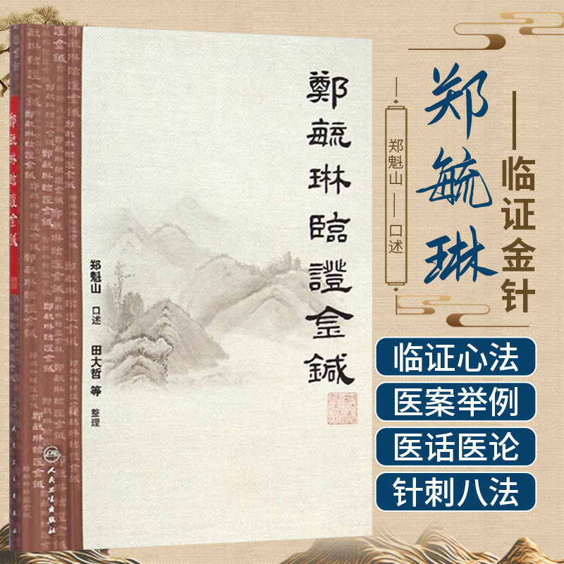 郑毓琳临证金针郑魁山成人小儿