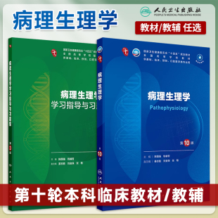 教材 五年制病理学考研辅导教材人民卫生出版 学习指导习题集第3版 十四五规划教材电子版 社 人卫本科临床第十轮10版 病理生理学第10版