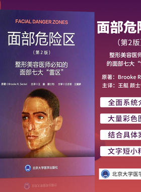 包邮正版 面部危险区 第2版 《整形美容医师必知的面部七大雷区》 第二版 王艇 面部美容整形医学书籍 整形美容外科学书微整形面脸